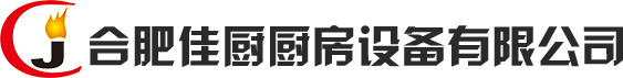 合肥佳廚廚房設備有限公司